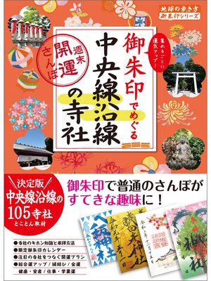 cover image of 御朱印でめぐる中央線沿線の寺社 週末開運さんぽ